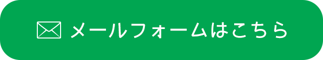 メールフォームはこちら