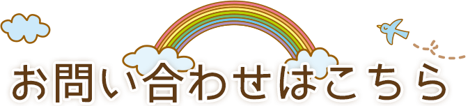 お問い合わせはこちら