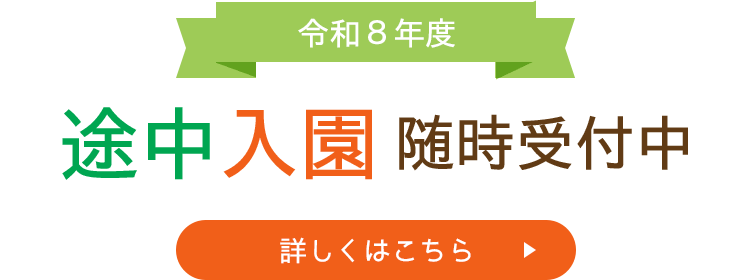 令和8年度 途中入園随時受付中