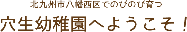 北九州市八幡西区でのびのび育つ 穴生幼稚園へようこそ！
